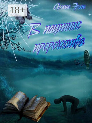 cover image of В паутине пророчества